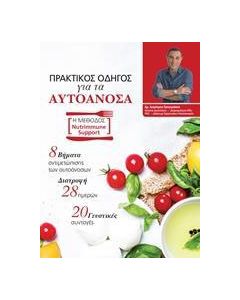 Πρακτικός οδηγός για τα αυτοάνοσα