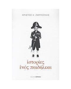Ιστορίες ενός παιδήλικα