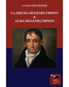 Σάλπισμα πολεμιστήριον & άσμα πολεμιστήριον