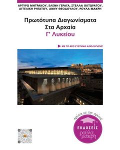 Πρωτότυπα διαγωνίσματα στα αρχαία Γ΄λυκείου