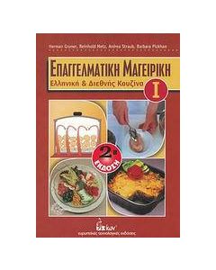 Επαγγελματική μαγειρική