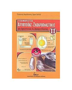 Τεχνολογία αρτοποιίας - ζαχαροπλαστικής