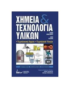 Χημεία και τεχνολογία υλικών