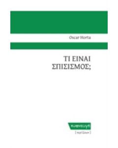 Τι είναι σπισισμός;