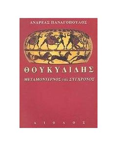 Θουκυδίδης, μεταμοντέρνος και σύγχρονος
