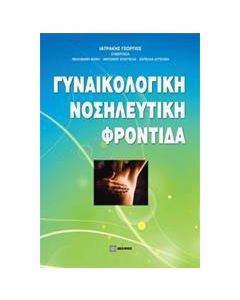 Γυναικολογική νοσηλευτική φροντίδα