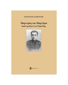 Μαρτυρίες και μαρτύρια