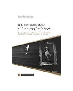 Η διάκριση της ιδέας από την μορφή ενός έργου