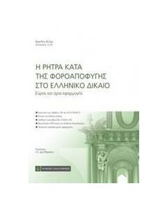 Η ρήτρα κατά της φοροαποφυγής στο ελληνικό δίκαιο