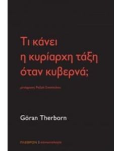 Τι κάνει η κυρίαρχη τάξη όταν κυβερνά;