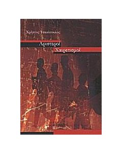 Αριστεροί χαιρετισμοί