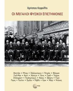 Οι μεγάλοι φυσικοί επιστήμονες