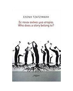 Σε ποιον ανήκει μια ιστορία;