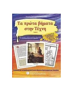Τα πρώτα βήματα στην τέχνη