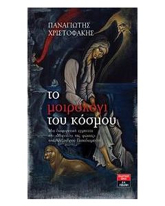 Το μοιρολόγι του κόσμου