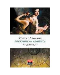 Ατζέντα 2011: Πρόκληση και αφύπνιση