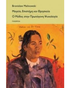 Μαγεία, επιστήμη και θρησκεία. Ο μύθος στην πρωτόγονη ψυχολογία