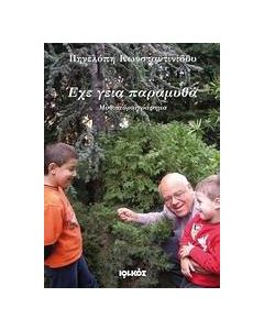 Έχε γεια παραμυθά
