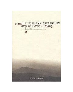 E-mail στην οδό Αγίου Όρους