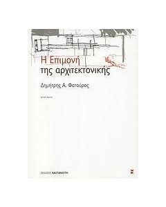 Η επιμονή της αρχιτεκτονικής