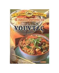 48 εύκολες συνταγές για νουντλς