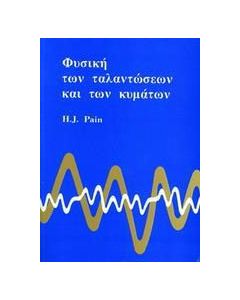 Φυσική των ταλαντώσεων και των κυμμάτων