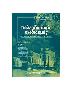 Πολεοδομικός σχεδιασμός