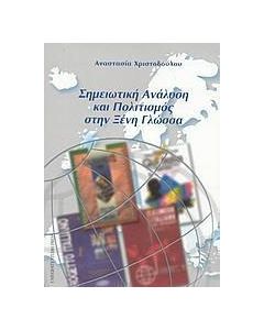 Σημειωτική ανάλυση και πολιτισμός στην ξένη γλώσσα