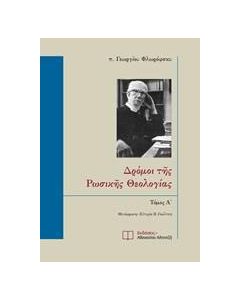 Δρόμοι της ρωσικής θεολογίας
