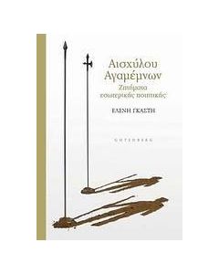 Αισχύλου Αγαμέμνων