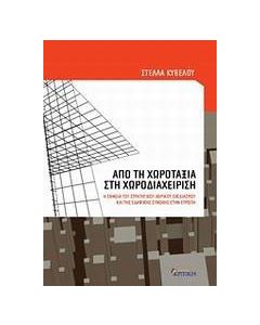 Από τη χωροταξία στη χωροδιαχείριση