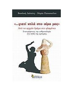…γιατί κυλά στο αίμα μας