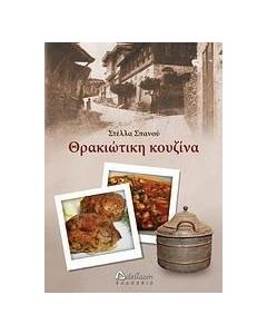 Θρακιώτικη κουζίνα