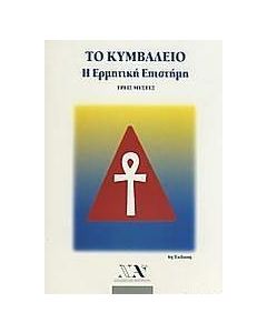 Το Κυμβάλειο