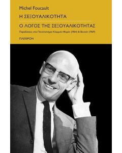 Η σεξουαλικότητα - Ο λόγος της σεξουαλικότητας