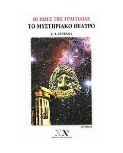 Οι ρίζες της τραγωδίας