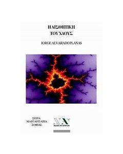 Η αισθητική του χάους