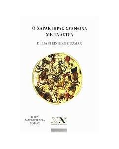 Ο χαρακτήρας σύμφωνα με τα άστρα