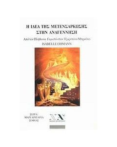 Η ιδέα της μετενσάρκωσης στην Αναγέννηση