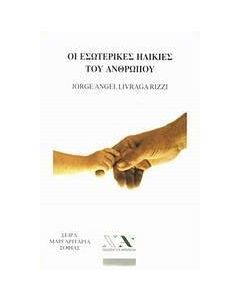 Οι εσωτερικές ηλικίες του ανθρώπου