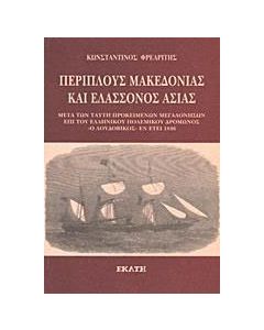 Περίπλους Μακεδονίας και ελάσσονος Ασίας εν έτει 1846