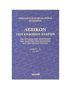 Λεξικό των ενδόξων ανδρών