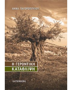 Η γεροντική κατάθλιψη