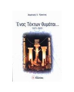 Ένας Τέκτων θυμάται...