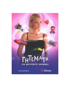 Γητέματα για μοντέρνες γυναίκες