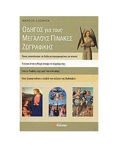Οδηγός για τους μεγάλους πίνακες ζωγραφικής