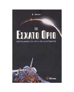 Το έσχατο όριο