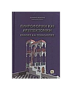 Πληροφορική και αρχιτεκτονική