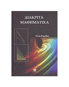 Διακριτά μαθηματικά