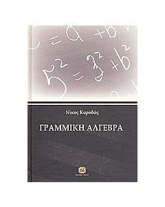 Γραμμική άλγεβρα